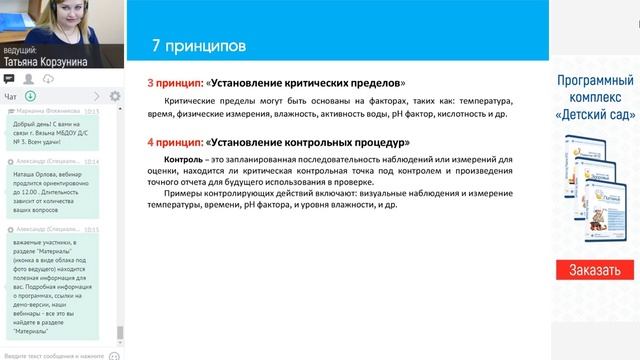 Контроль организации питания по принципам ХАССП. Программный комплекс "Детский сад" смотреть онлайн