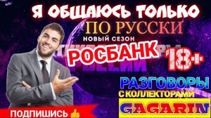 Я ОБЩАЮСЬ ТОЛЬКО ПО РУССКИ  / РОСБАНК