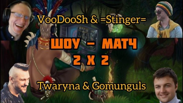 Шоу-матч 2х2. VooDooSh & =Stinger= VS Twaryna & Gomunguls. Герои 3. HOTAJC