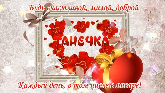 Красивые Поздравления Татьяне в Татьянин День 25 января♥️С праздником Татьяна, Танечка ♥️ смотреть онлайн