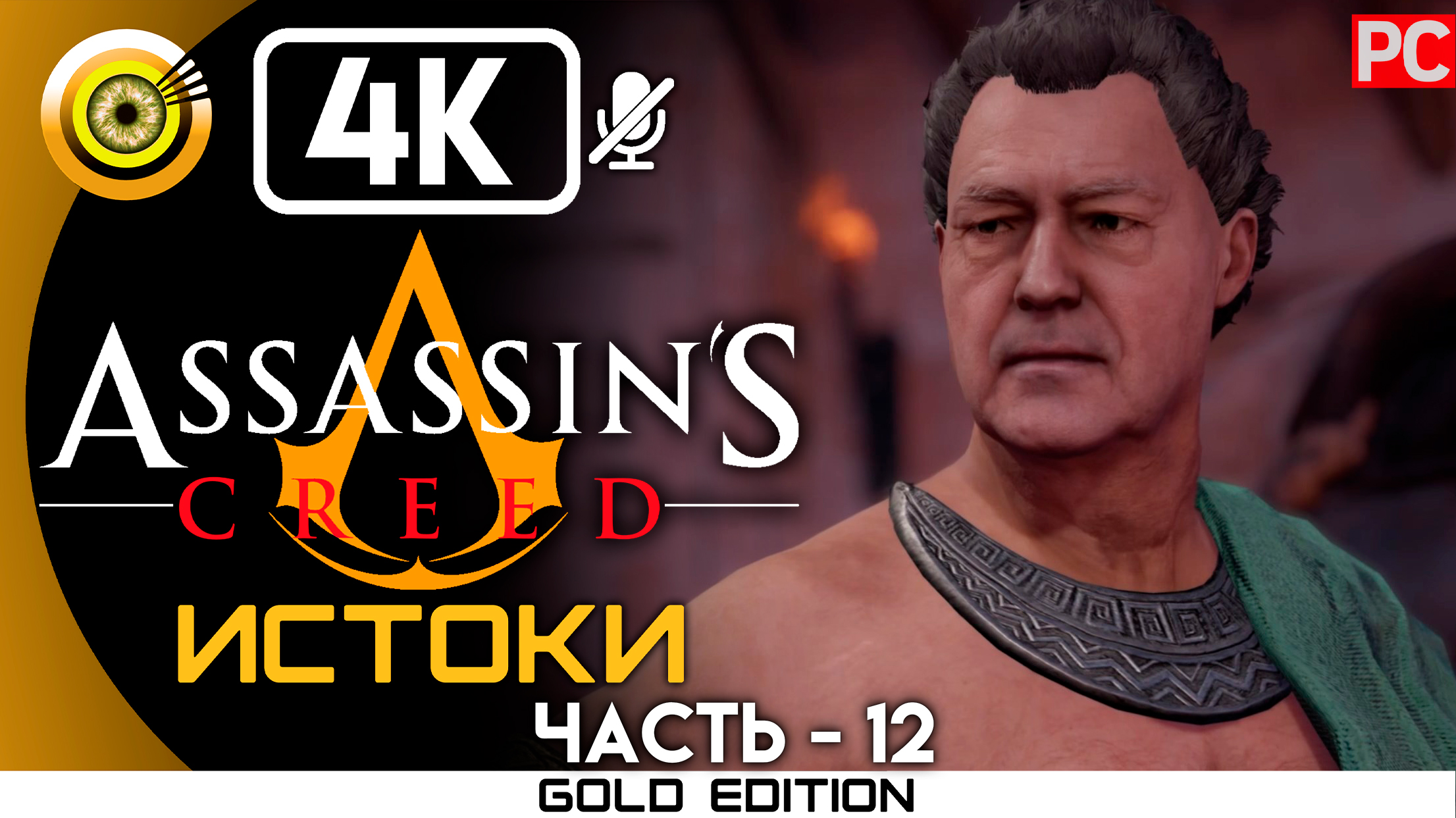 «Опасная гонка» 100% Прохождение Assassin's Creed: Истоки ? Без комментариев — Часть 12