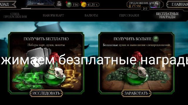 Как получить души безплатно в MORTAL KOMBAT мобайл смотреть онлайн