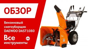 Обзор бензинового снегоуборщика DAEWOO DAST 1080