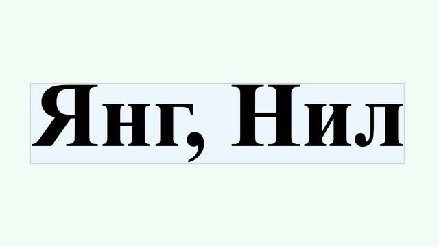 Янг, Нил смотреть онлайн