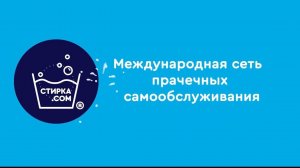 Отзыв Романа, франчайзи прачечной самообслуживания Стирка.com в Бирюлево