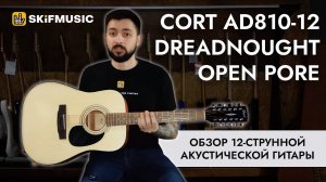 Обзор 12-струнной акустической гитары Cort AD810-12 Dreadnought Open Pore | SKIFMUSIC.RU