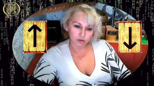 Руны дня / Рекомендации от Наталии Рунной на сегодня 6 октября смотреть онлайн