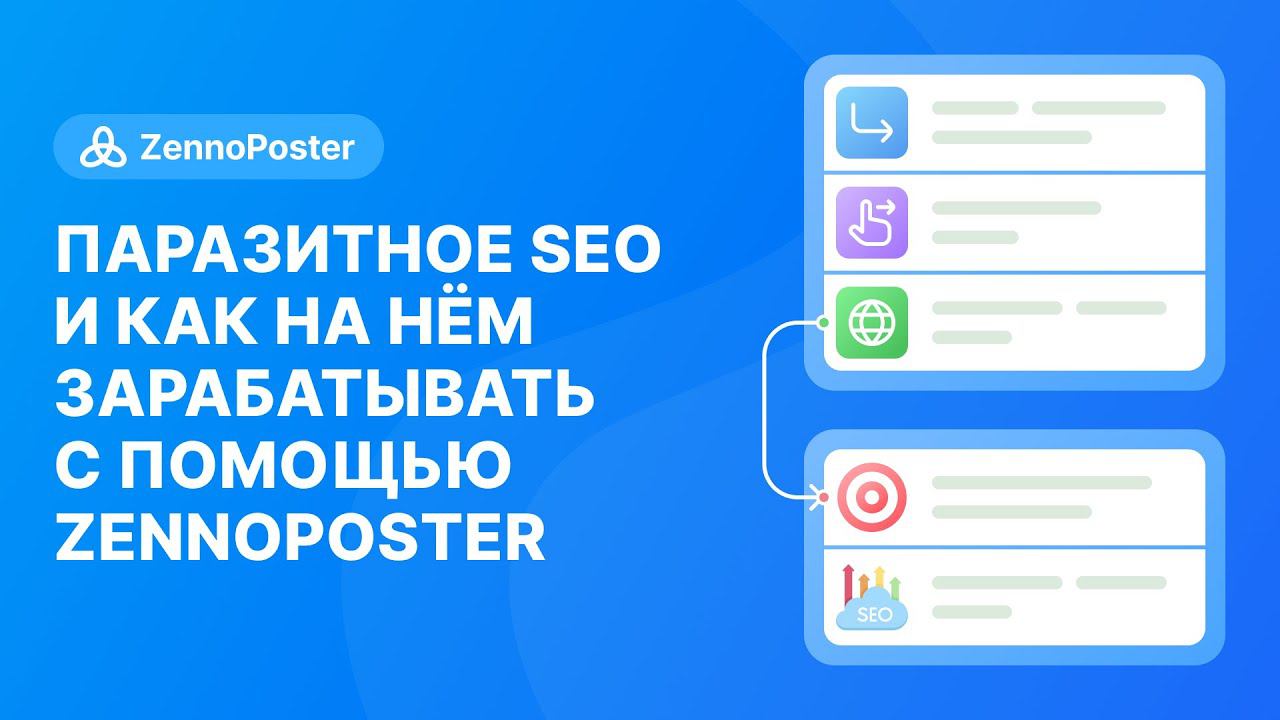 Король социалок 24: паразитное SEO и как на нём зарабатывать с помощью ZennoPoster смотреть онлайн