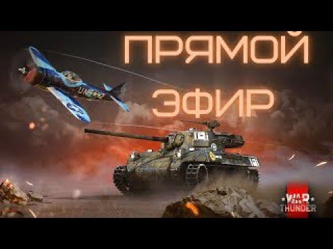 Добрый день ребятишки и мужики, а также может быть и девушки! Вот он стрим по Warthunder смотреть онлайн