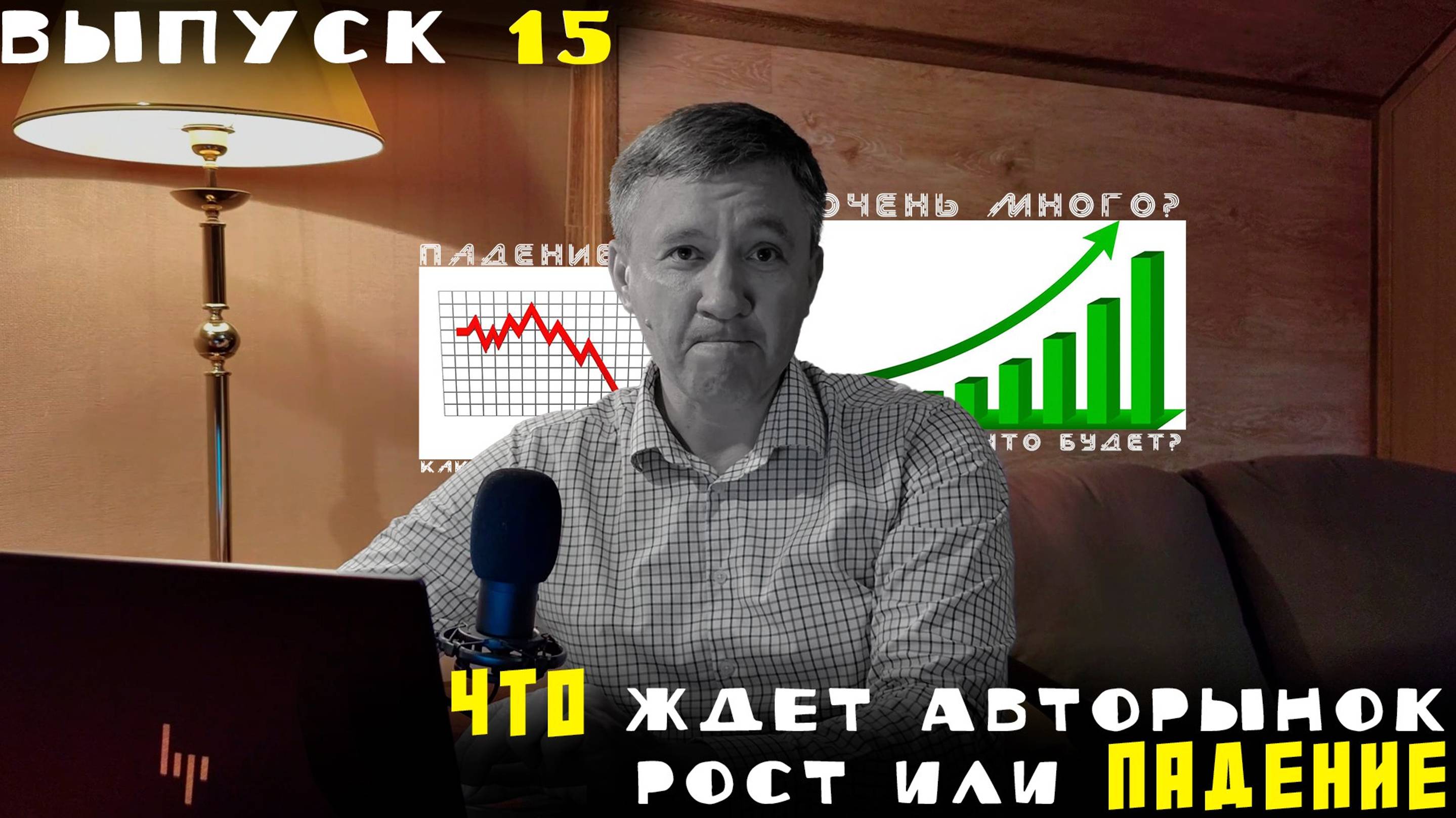 ЧТО ЖДЁТ АВТОРЫНОК – РОСТ ИЛИ ПАДЕНИЕ?