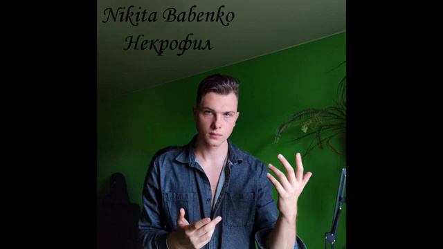 Nikita Babenko - Временная петля (Премьера альбома)