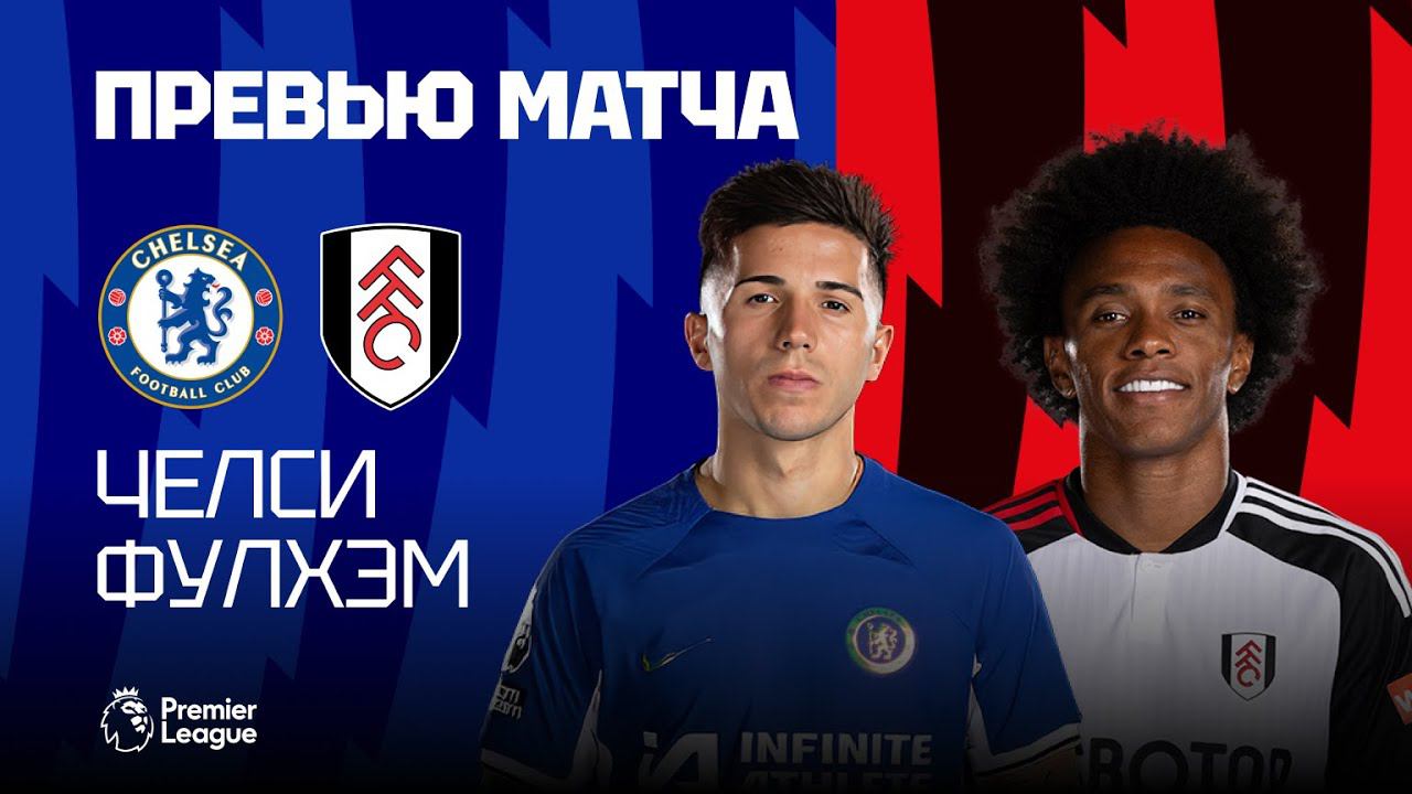 И СНОВА ДЕРБИ! Челси - Фулхэм. Превью матча. Chelsea - Fulham. Preview. 13.01.2024