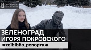 Зеленоград Игоря Покровского / #репортаж