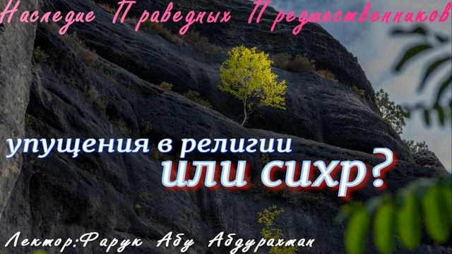 УПУЩЕНИЯ В РЕЛИГИИ ИЛИ СИХР смотреть онлайн