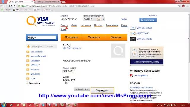 Как пополнить счет телефона и оплату разных электронный кошелек С киви! смотреть онлайн