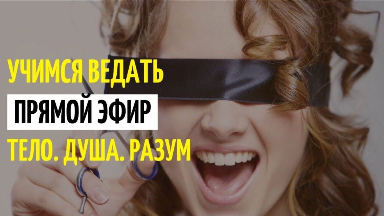 Тело. Душа. Разум. Учимся Ведать. Эфир с Н.Л.Лоскутовой смотреть онлайн