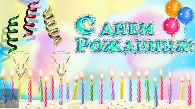 Футажик с Днем рождения ! смотреть онлайн