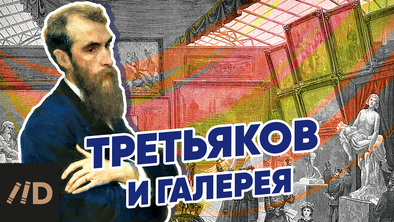 Третьяков и галерея | Рассказывает искусствовед Татьяна Юденкова | Третьяковская галерея смотреть онлайн