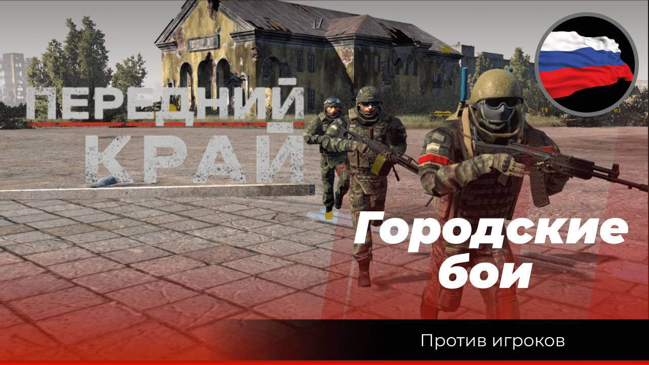 Передний край: «Разборки в городах» смотреть онлайн