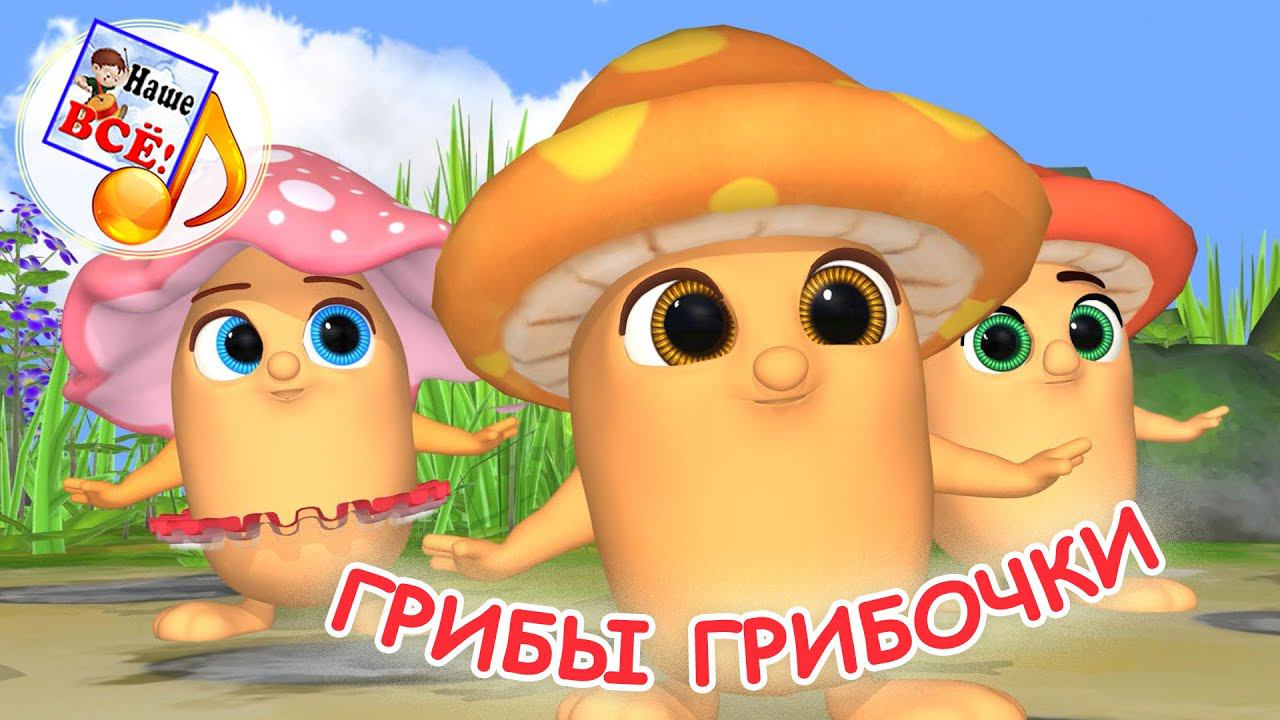 ГРИБЫ-ГРИБОЧКИ. Мульт-песенка. Наше всё! смотреть онлайн