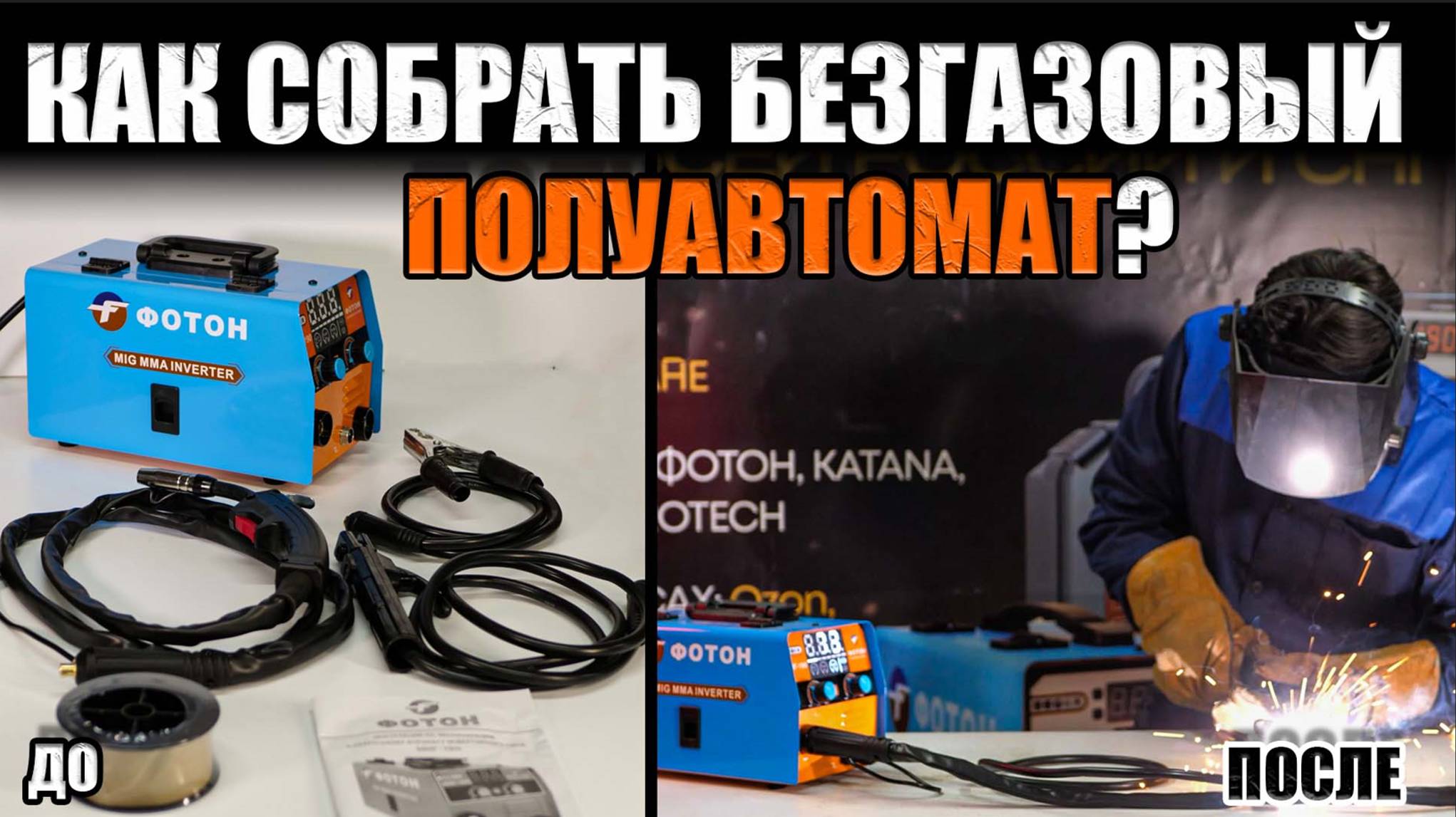 КАК СОБРАТЬ БЕЗГАЗОВЫЙ ПОЛУАВТОМАТ? КАК ПОДГОТОВИТЬ ПОЛУАВТОМАТ К РАБОТЕ? СБОРКА СВАРОЧНЫХ АППАРАТОВ смотреть онлайн