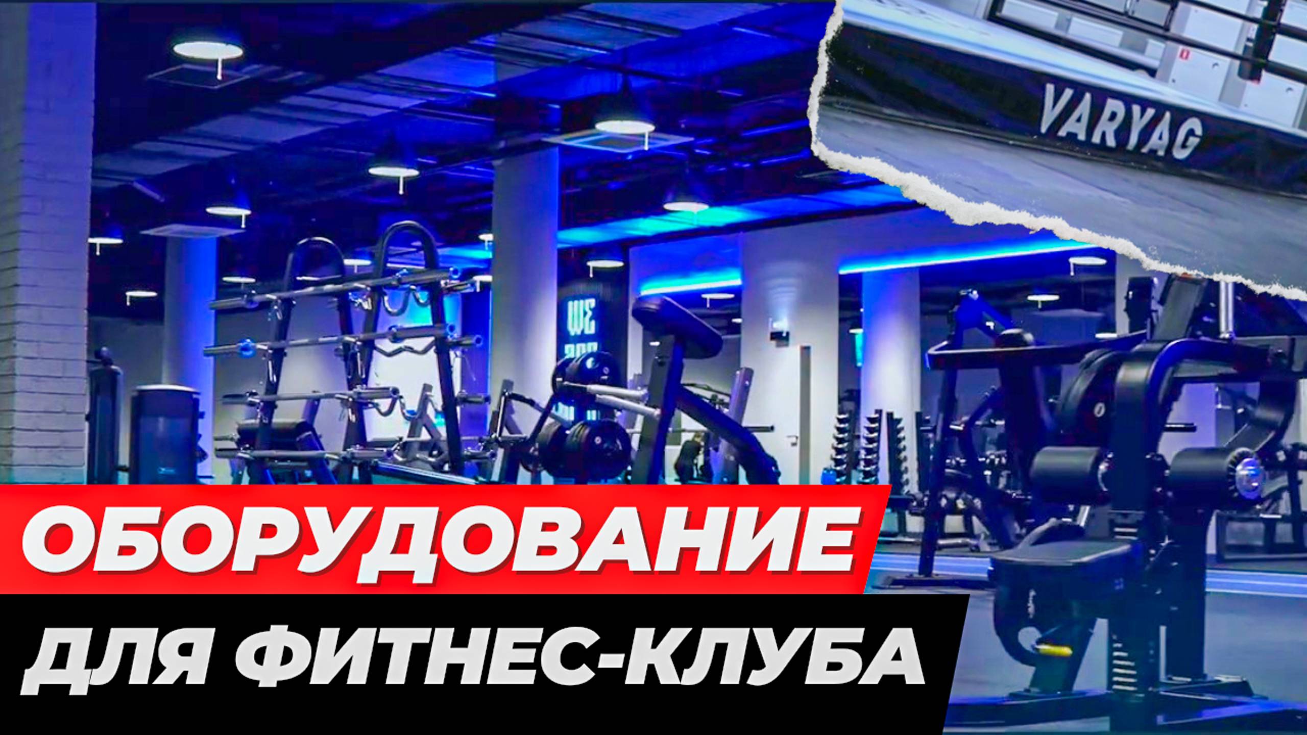 Оборудование AEROFIT для Varyag Fight Gym смотреть онлайн