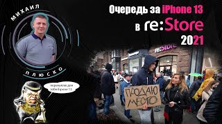 Очередь за новым Iphone 13. Москва, магазин Re-Store. смотреть онлайн