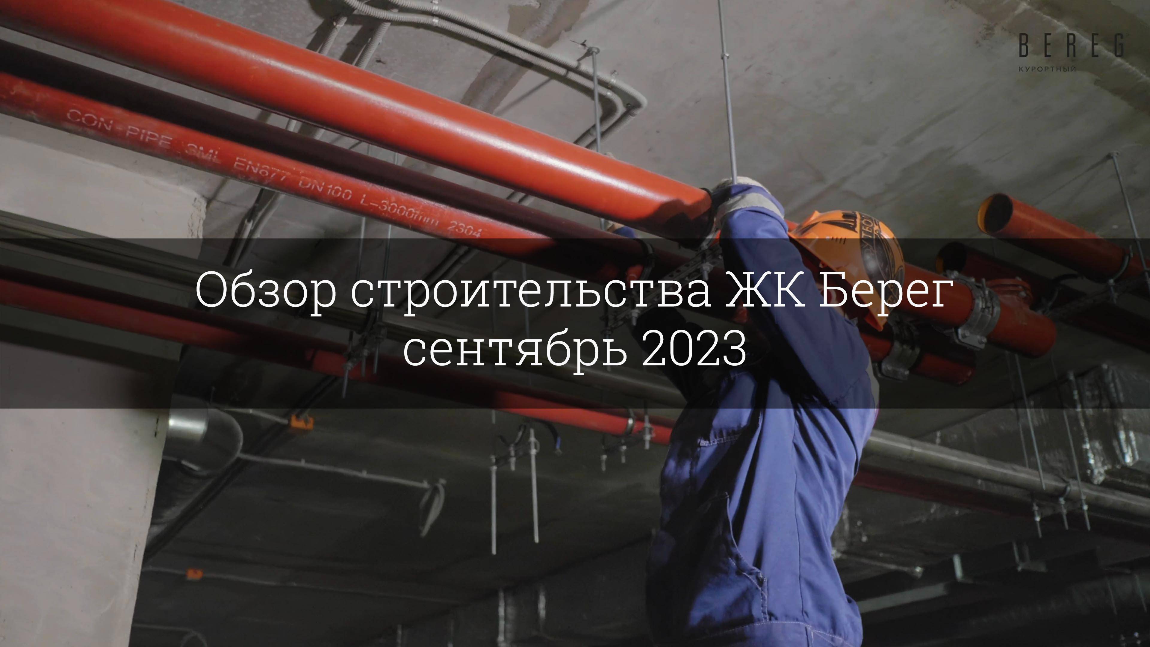 Обзор строительства ЖК Берег (сентябрь 2023) смотреть онлайн
