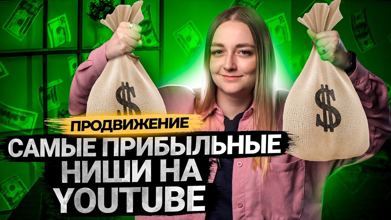 Самые ПРИБЫЛЬНЫЕ ниши и темы для каналов на YouTube в 2021 году. смотреть онлайн