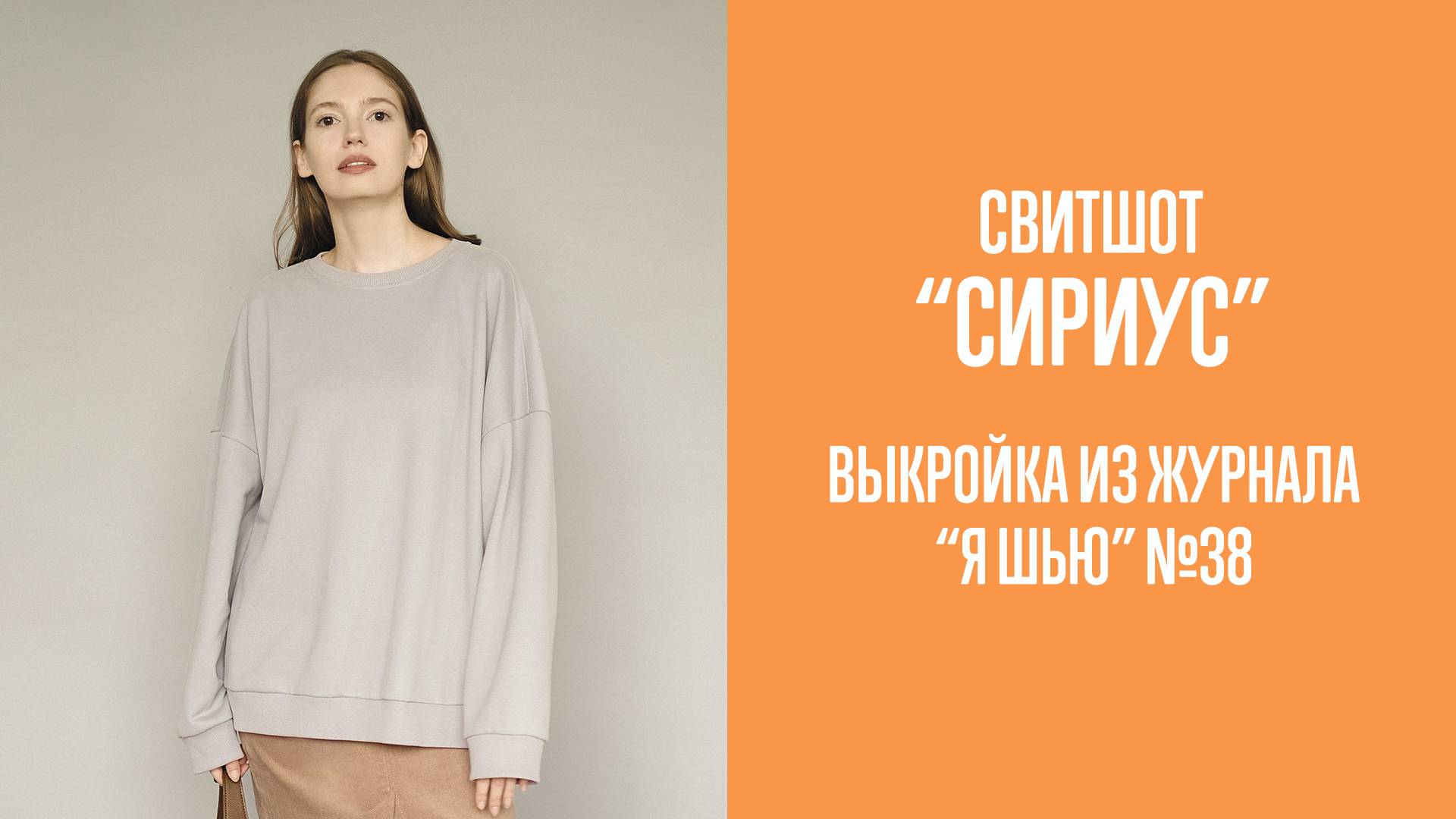 Свитшот СИРИУС. Журнал "Я шью" №38.
