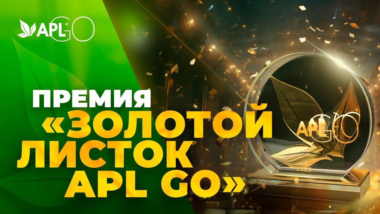 ПРЕМИЯ «ЗОЛОТОЙ ЛИСТОК APL GO» смотреть онлайн