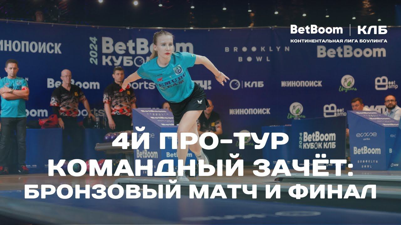 КЛБ | 4й Про-тур BetBoom Кубка КЛБ 2024 в Алматы | Командный зачет: Бронзовый и Золотой матч смотреть онлайн