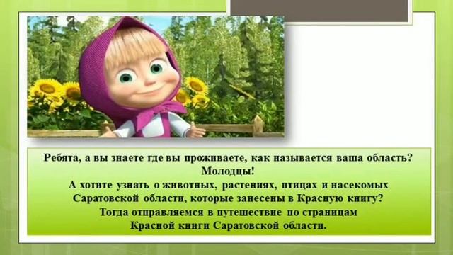 Виртуальное путешествие «По страницам Красной книги» смотреть онлайн