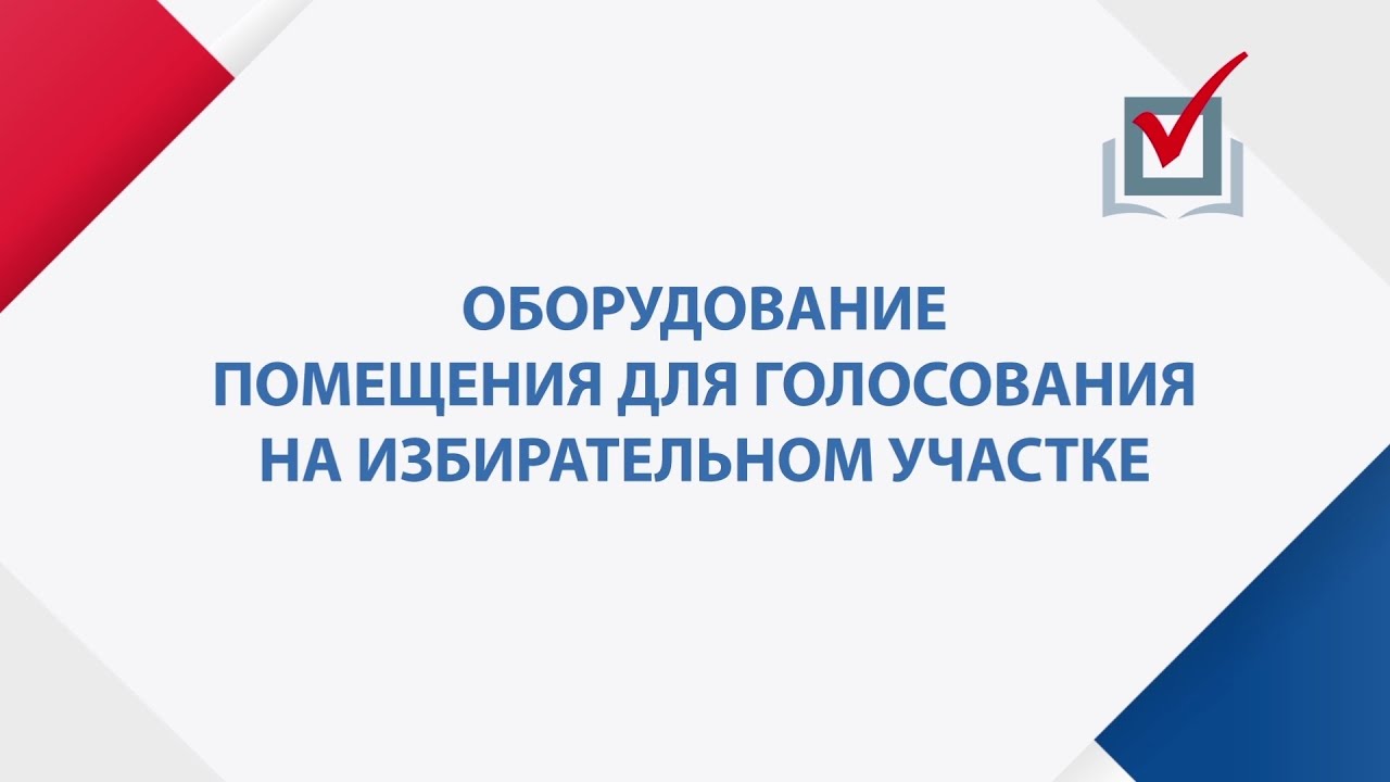 Оборудование помещения для голосования смотреть онлайн