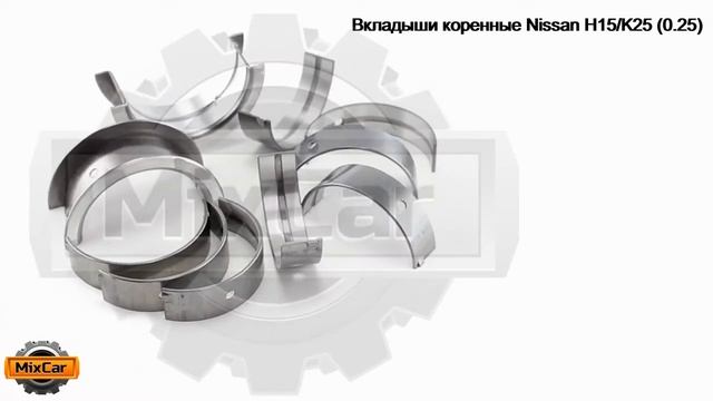 Вкладыши коренные Nissan H15/K25 (0.25) (12233FY500). Запчасти для погрузчиков. смотреть онлайн