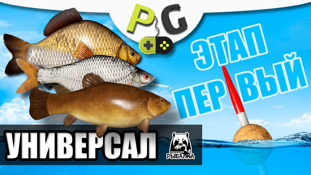 Русская Рыбалка 4 - Прокачка универсала с нуля, для новичков и не только, ЭТАП ПЕРВЫЙ ловля на мах смотреть онлайн