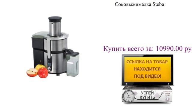 Соковыжималка Steba Посмотреть смотреть онлайн