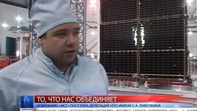 2015.04.28 В «ИСС» состоялся визит делегации НПО имени С.А.Лавочкина смотреть онлайн