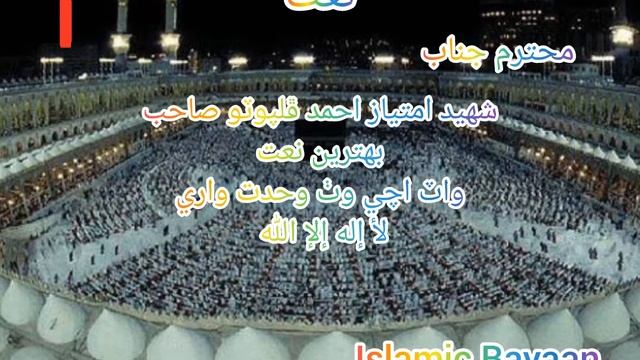 Naat Shaheed Imtiaz Ahmad Phulpoto《واٽ اچي وٺ وحدت واري》 смотреть онлайн