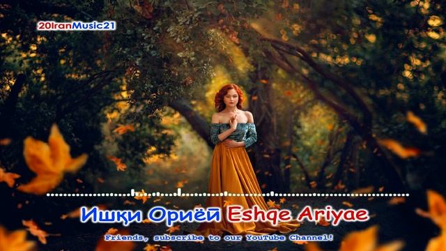 Ишки Ориёи - Eshqe Ariyae - Persian Music 2021.mp4 смотреть онлайн