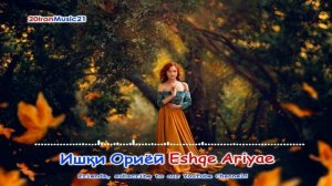 Ишки Ориёи - Eshqe Ariyae - Persian Music  2021.mp4