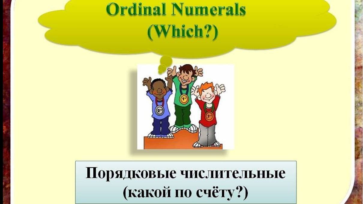 Порядковые числительные в английском языке. Ordinal Numerals смотреть онлайн