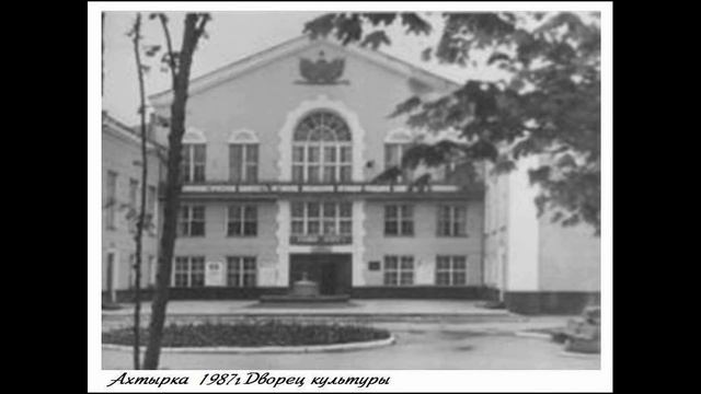 Ахтырка, Сумская область (старые фото) смотреть онлайн
