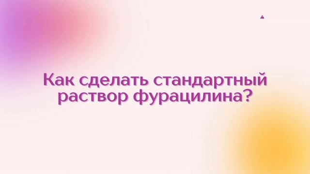 Фурацилин оказывается способен ДАЖЕ на такое! Что творит Фурацилин