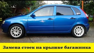 Лада Калина Замена амортизаторов на крышке багажника / Lada Kalina shock absorbers on the trunk lid смотреть онлайн