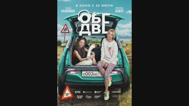 Обе две смотреть онлайн