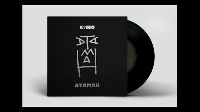 Обзор релиза АТАМАН группы КИНО смотреть онлайн
