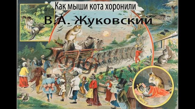 Как мыши кота хоронили - аудиокнига Жуковский В.А. слушать онлайн. смотреть онлайн