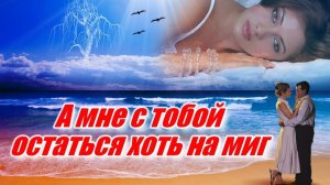 А мне с тобой остаться хоть на миг . исп Сергей Завьялов . Песня Класс . Советуем послушать .