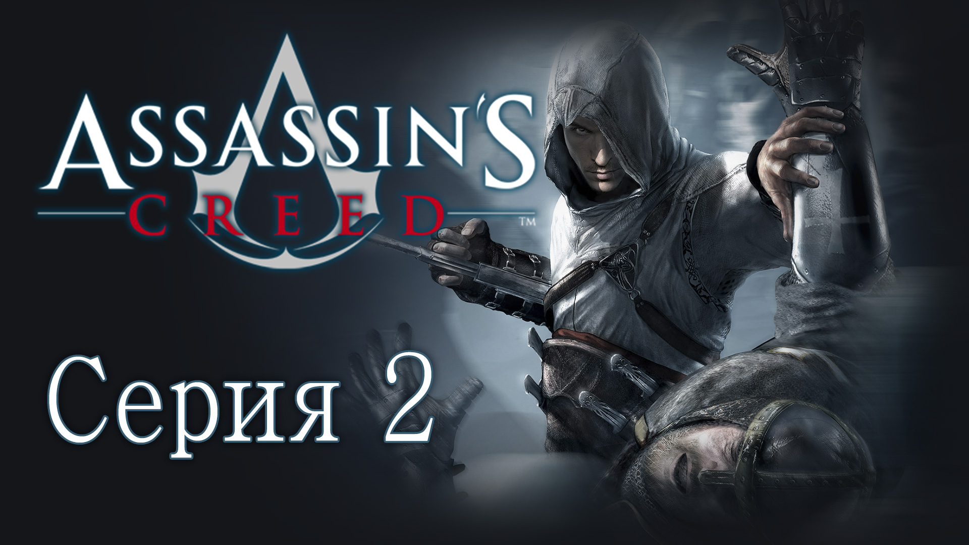 Assassin's Creed 1 - Прохождение игры на русском [#2] | PC (2014 г.)